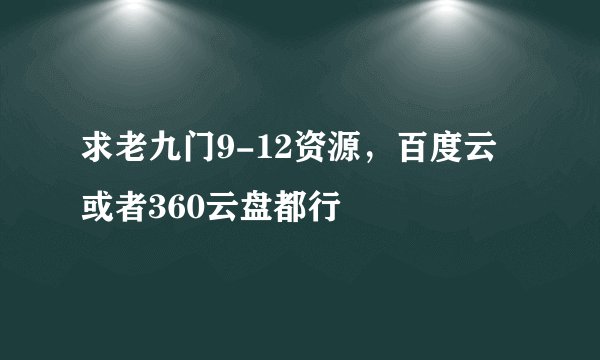 求老九门9-12资源，百度云或者360云盘都行