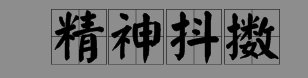 精神抖擞是什么意思