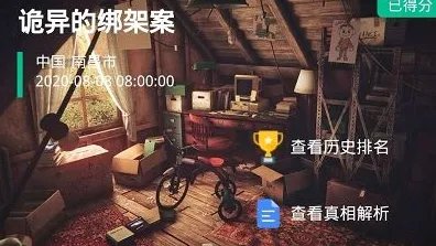 犯罪大师诡异的绑架案真相 crimaster诡异的绑架案答案坐标是什么