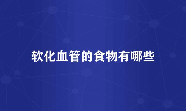 软化血管的食物有哪些