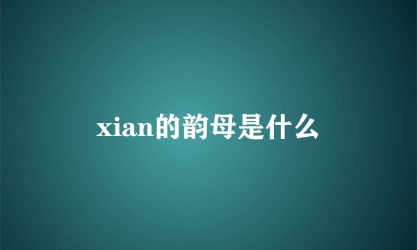 xian的韵母是什么