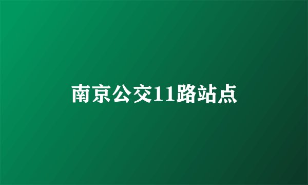 南京公交11路站点