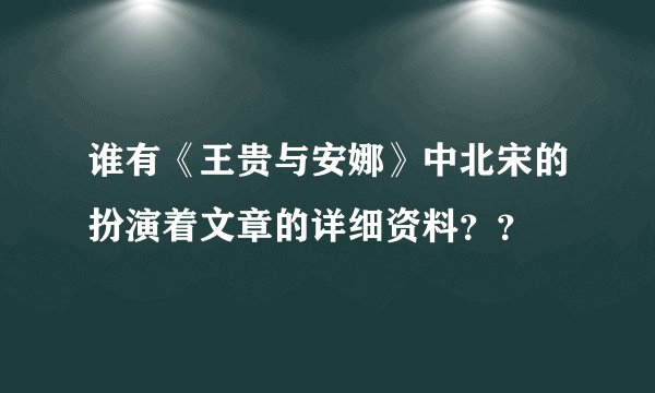 谁有《王贵与安娜》中北宋的扮演着文章的详细资料？？