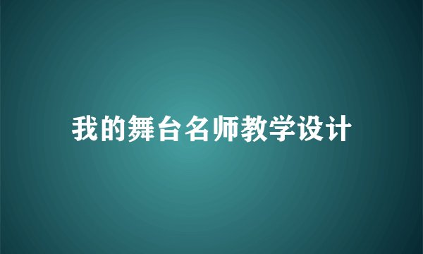 我的舞台名师教学设计