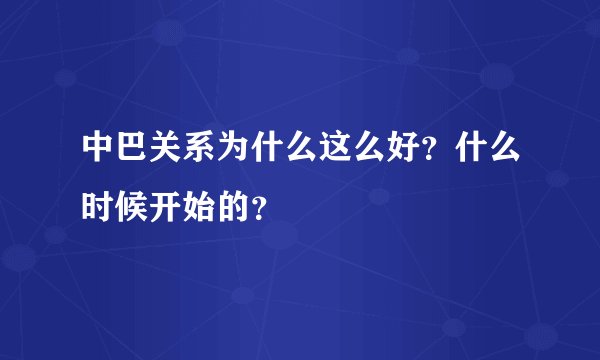 中巴关系为什么这么好？什么时候开始的？
