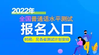 2022年全国普通话水平测试报名入口-在线报名系统-报名流程