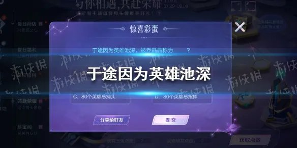 于途因为英雄池深被乔晶晶称为 王者荣耀于途因为英雄池深答案