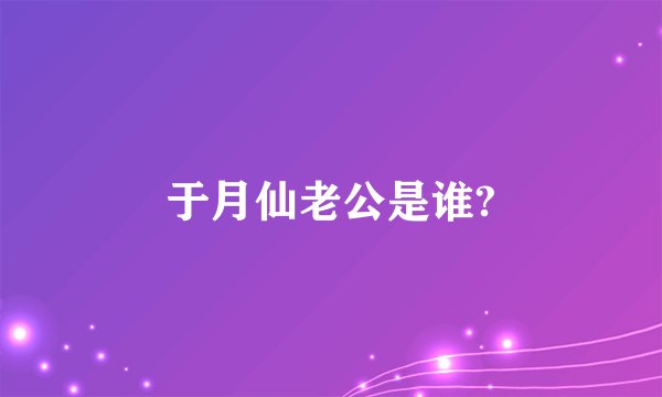 于月仙老公是谁?