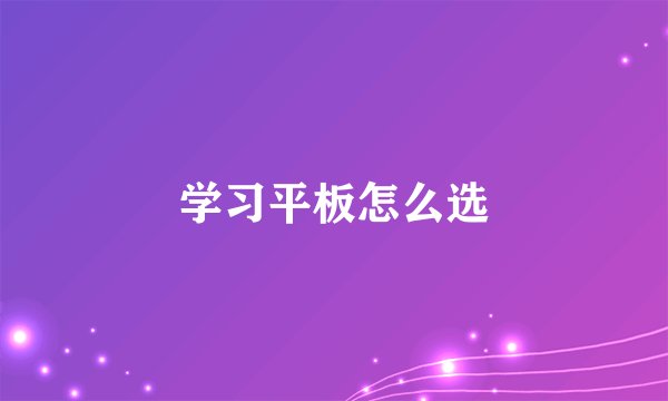 学习平板怎么选