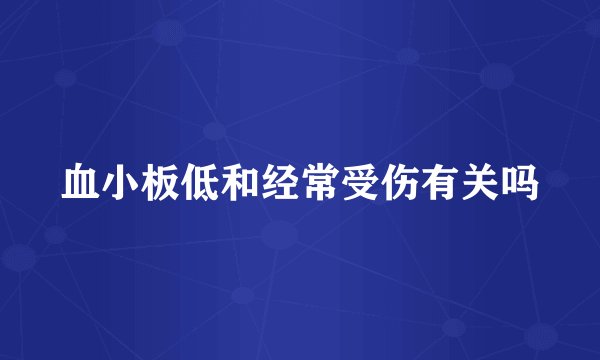 血小板低和经常受伤有关吗