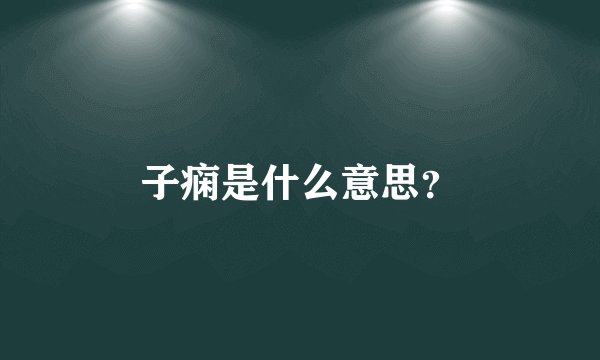子痫是什么意思？