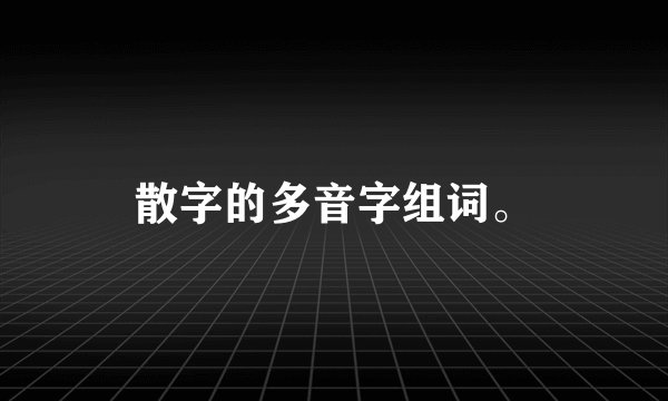 散字的多音字组词。