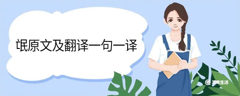 氓原文及翻译一句一译