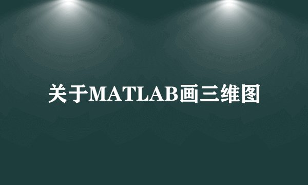 关于MATLAB画三维图