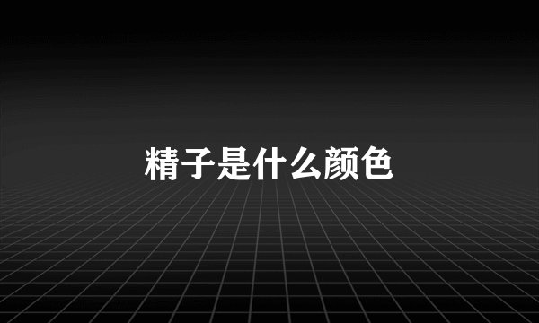 精子是什么颜色