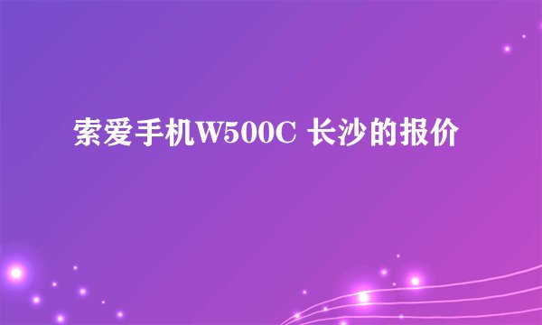 索爱手机W500C 长沙的报价