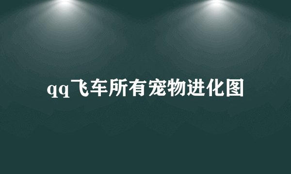qq飞车所有宠物进化图