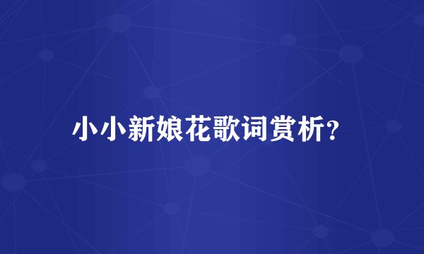 小小新娘花歌词赏析？