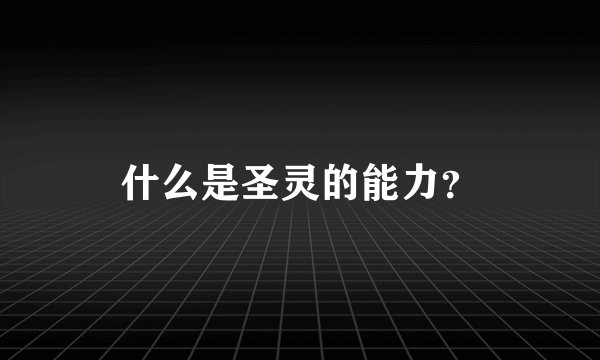 什么是圣灵的能力?
