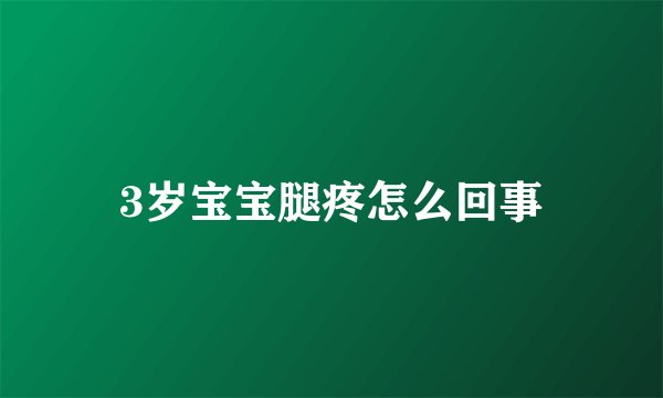 3岁宝宝腿疼怎么回事