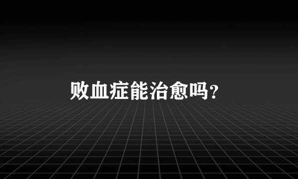 败血症能治愈吗？