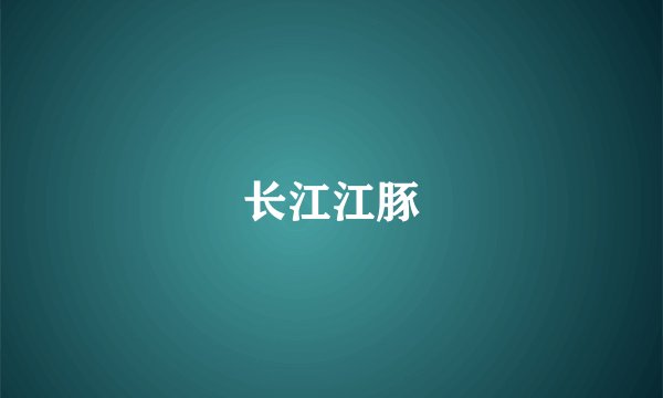 长江江豚