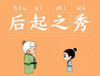 成语“后起之秀”是什么意思？背后有什么典故？