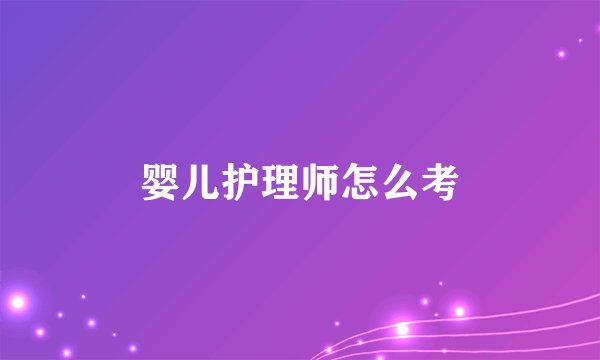 婴儿护理师怎么考