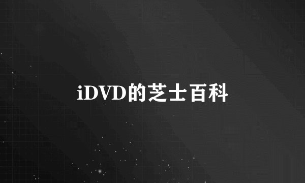 iDVD的芝士百科