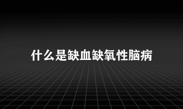 什么是缺血缺氧性脑病