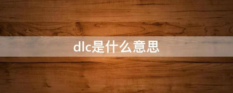 dlc是什么意思