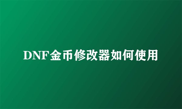 DNF金币修改器如何使用