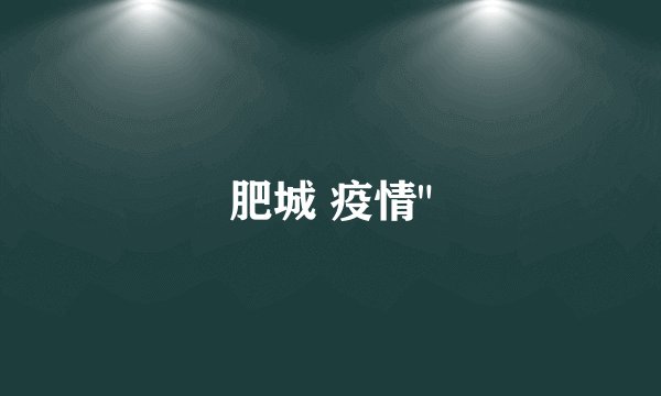 肥城 疫情