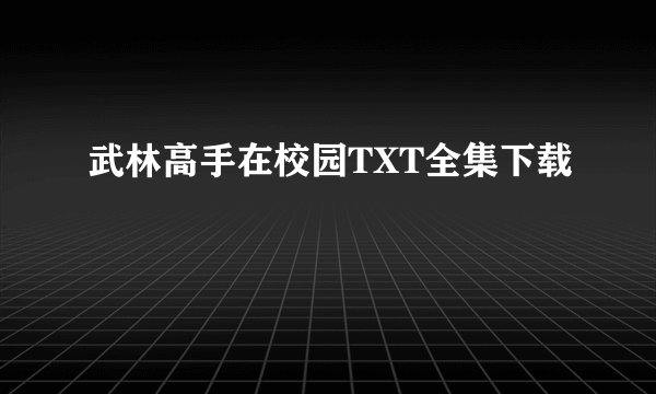 武林高手在校园TXT全集下载