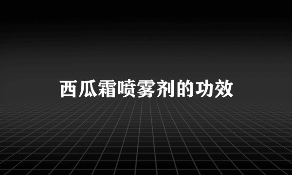 西瓜霜喷雾剂的功效