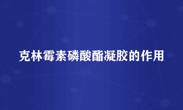 克林霉素磷酸酯凝胶的作用
