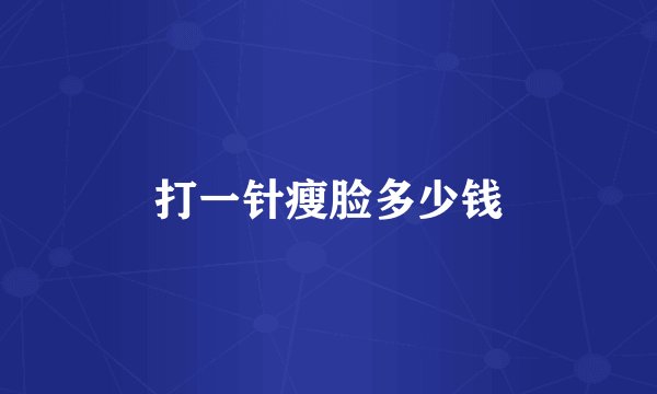 打一针瘦脸多少钱
