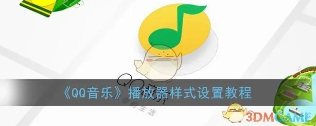 《QQ音乐》播放器样式设置教程