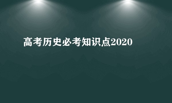 高考历史必考知识点2020