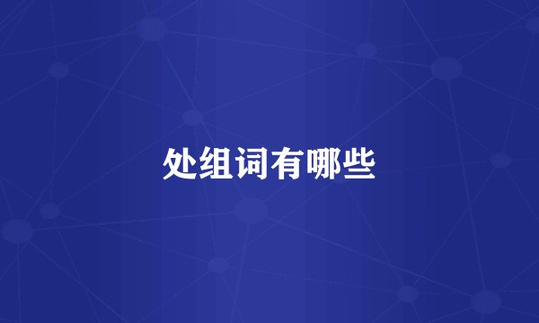 处组词有哪些