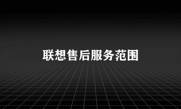 联想售后服务范围