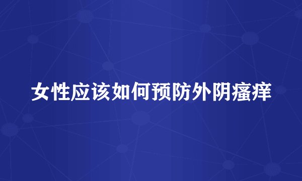 女性应该如何预防外阴瘙痒