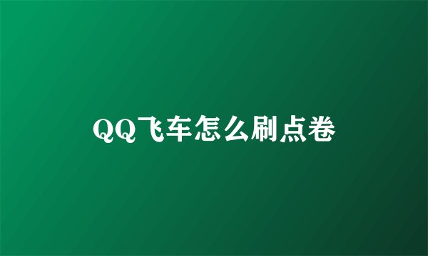 QQ飞车怎么刷点卷