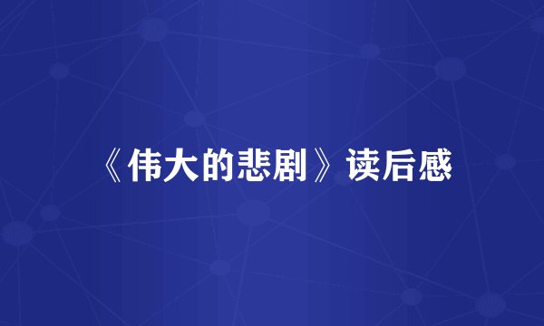 《伟大的悲剧》读后感