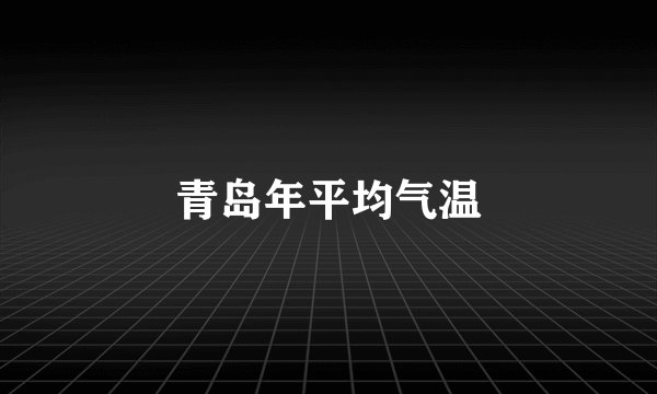 青岛年平均气温