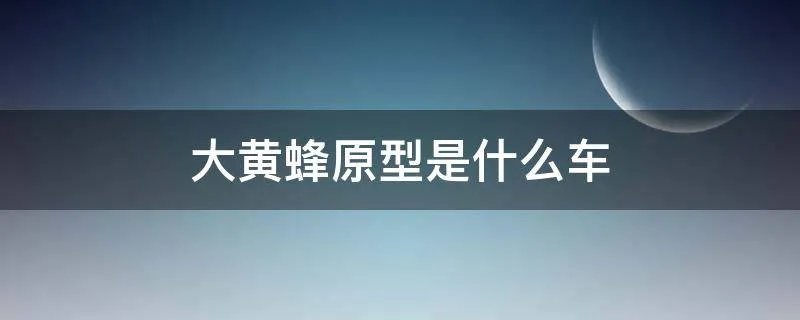 大黄蜂原型是什么车