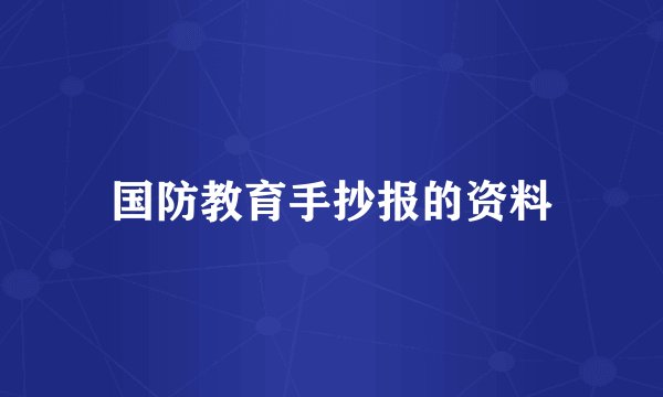 国防教育手抄报的资料