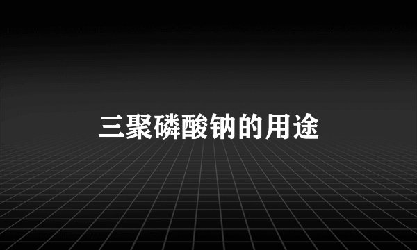 三聚磷酸钠的用途