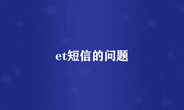 et短信的问题