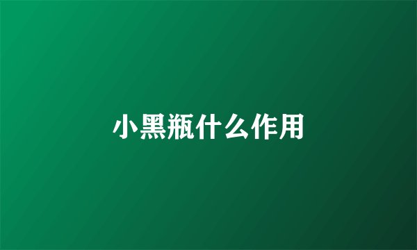 小黑瓶什么作用